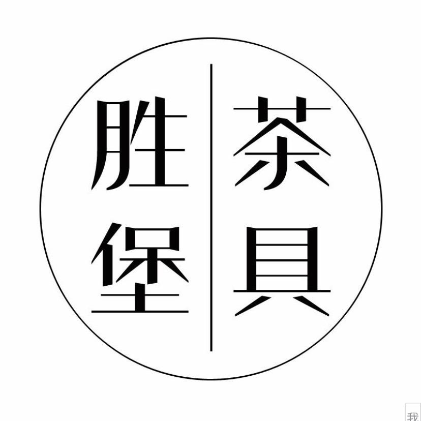 胜堡茶具