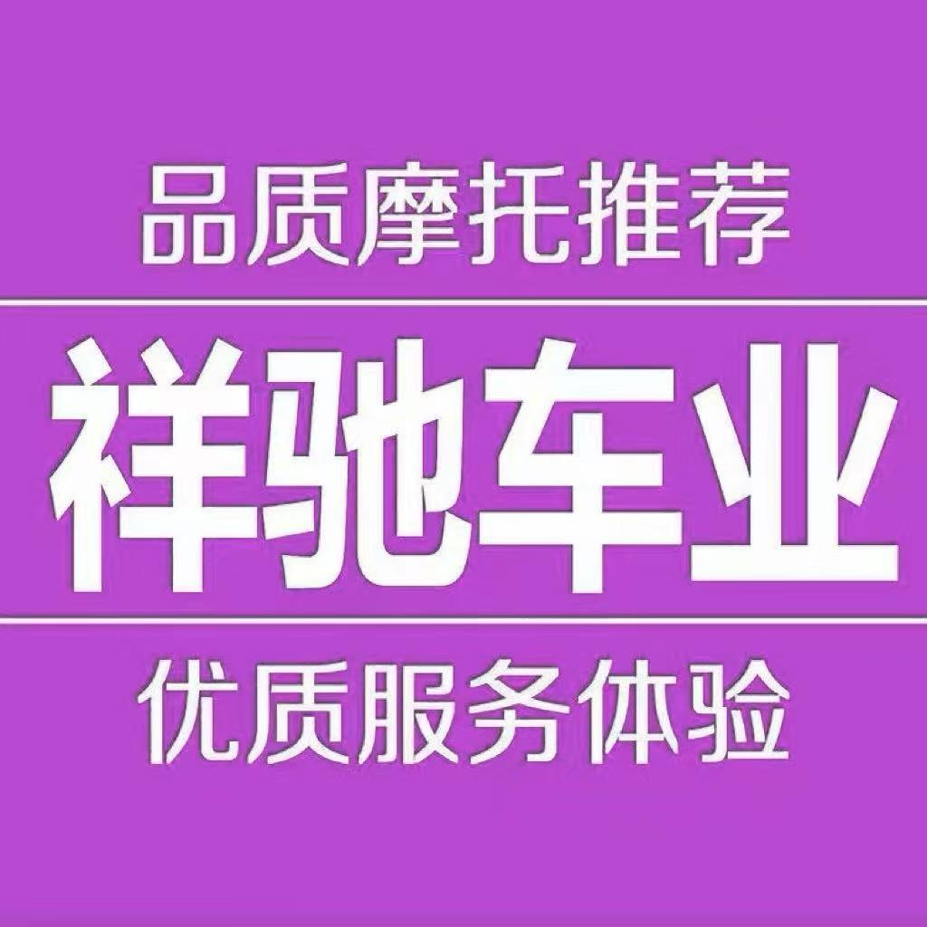 祥驰摩托车专营店八号