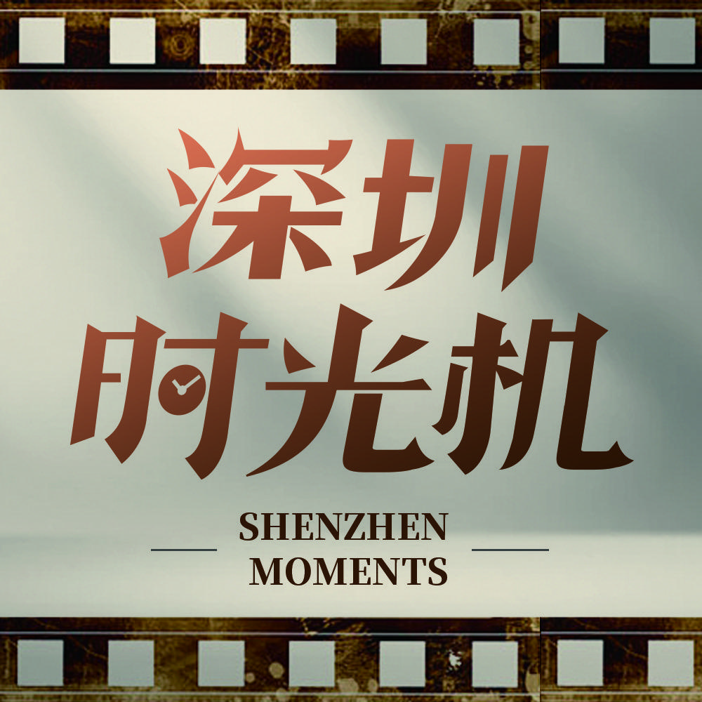 深圳时光机