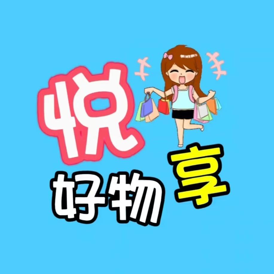 悦享好物