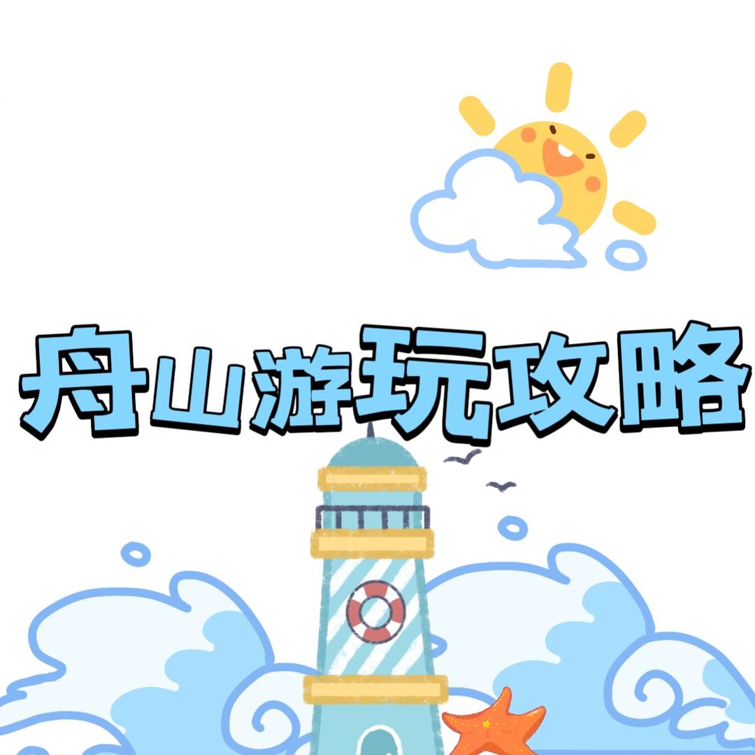 舟山游玩攻略