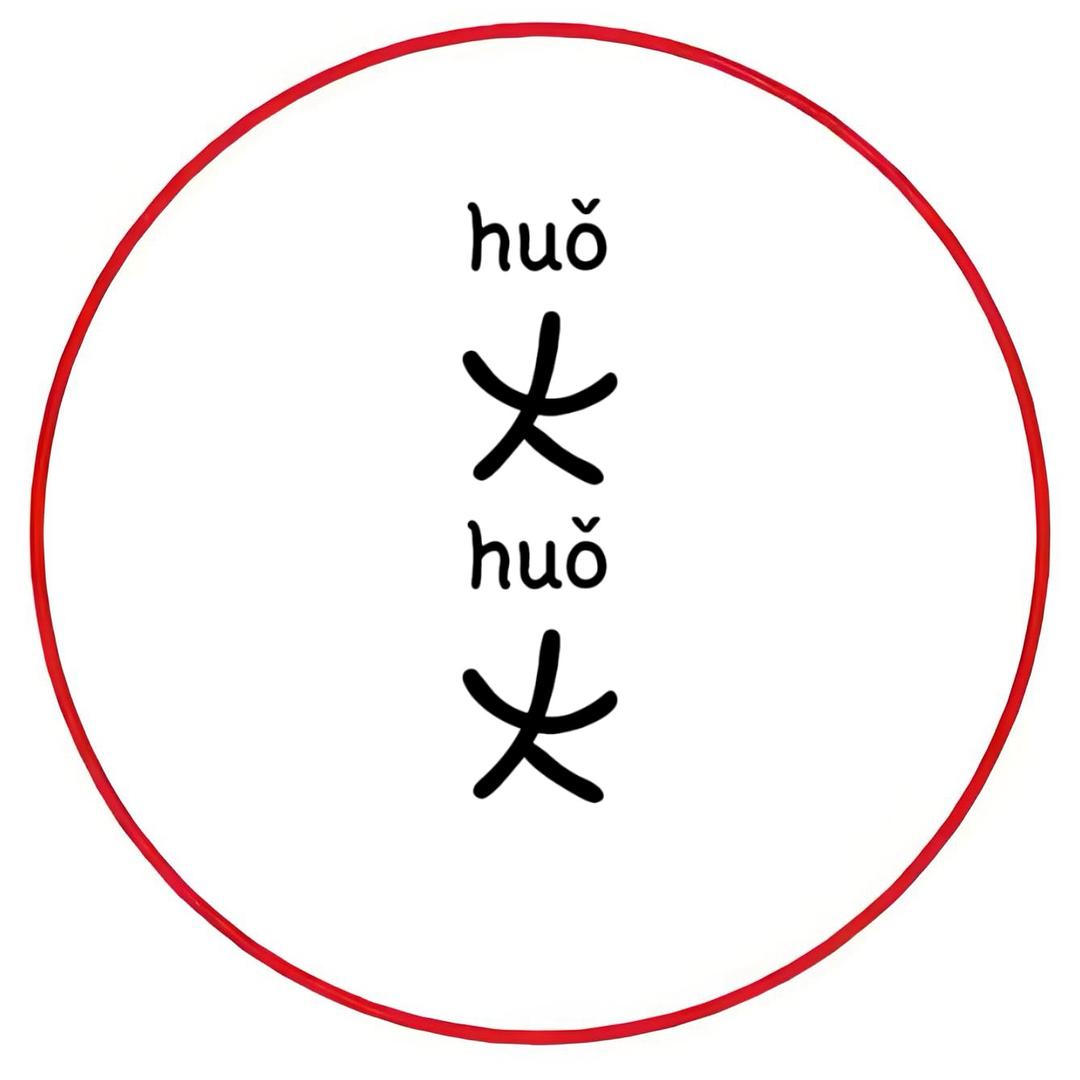 火火