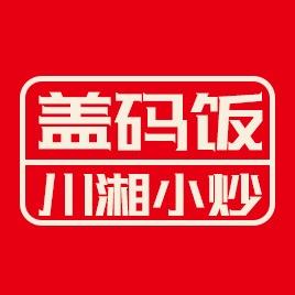 现炒冲锋•川湘小炒盖码饭【复制开店】