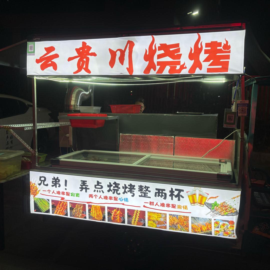 云贵川烧烤
