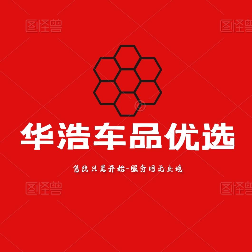华浩车品优选