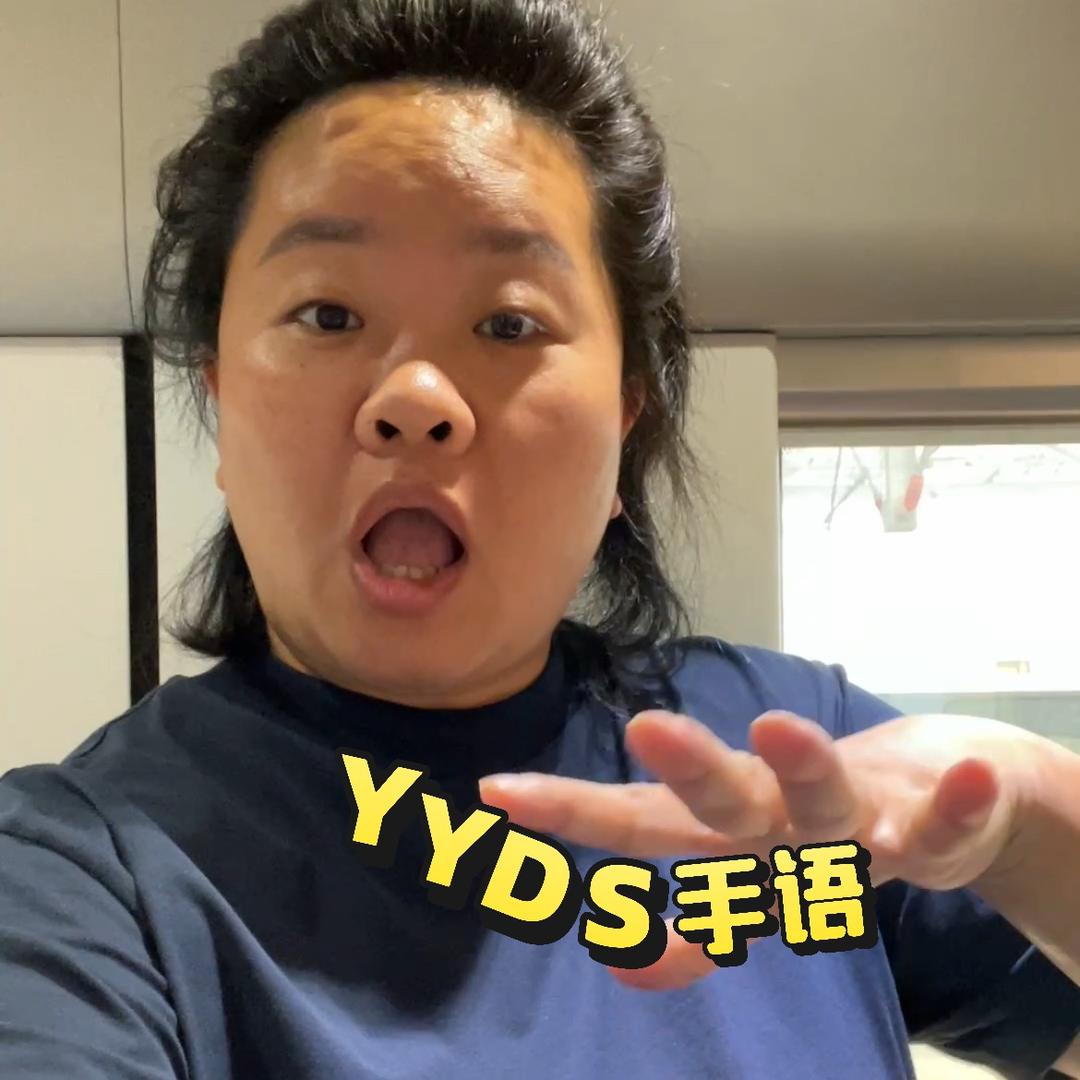 YYDS手语