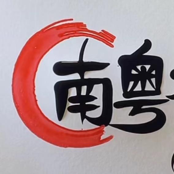 南粤石湾盆2号