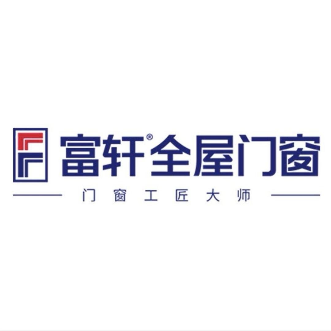 富轩全屋门窗