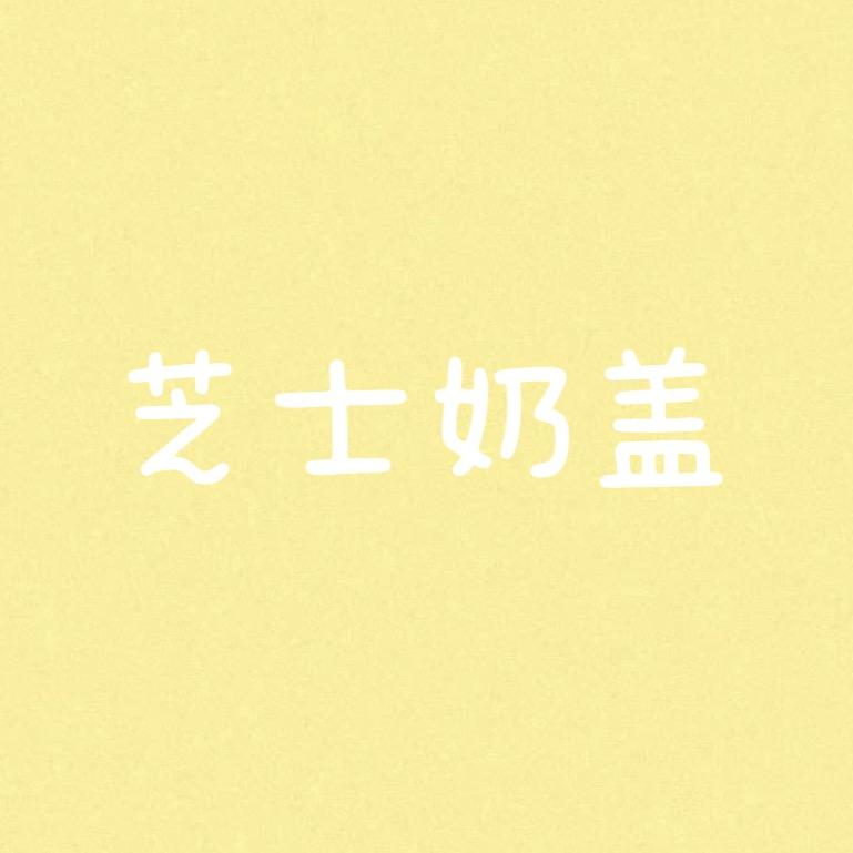 芝士奶盖少女饰品
