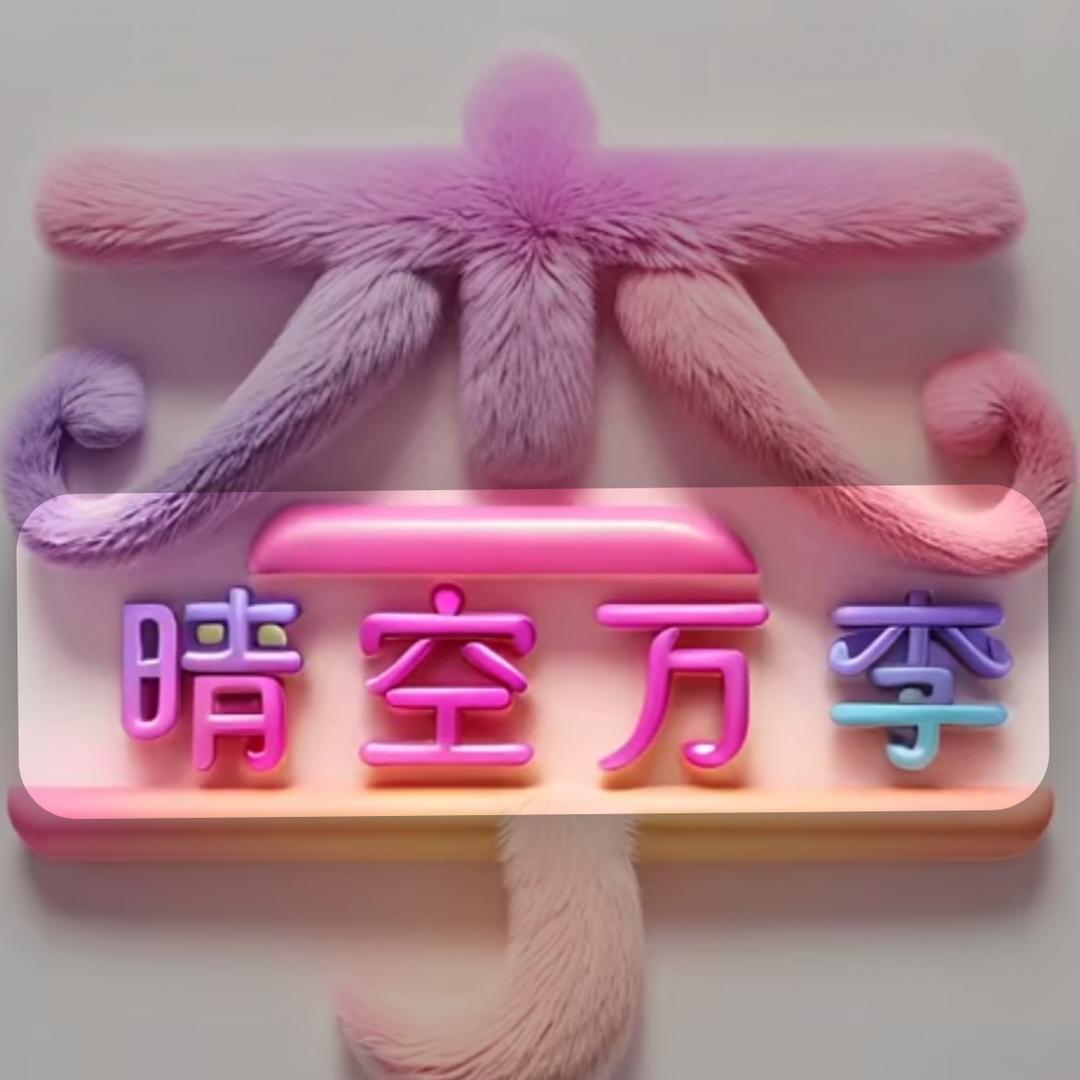 浩瀚木子朱