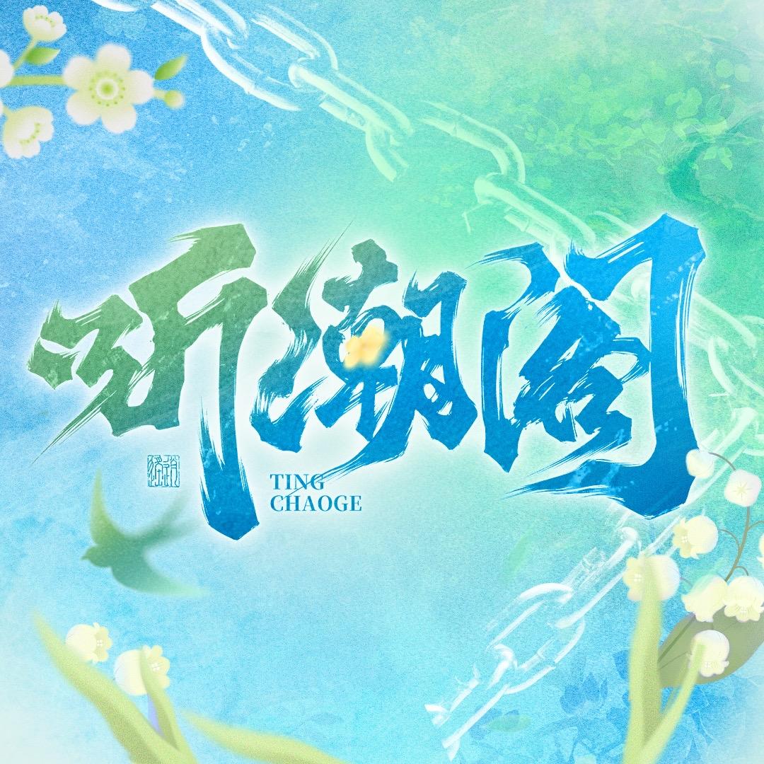 听潮阁男明星@抖音