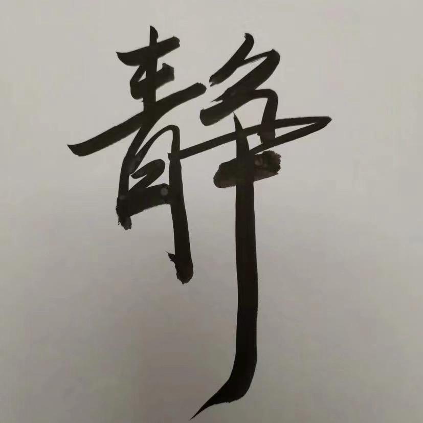 静