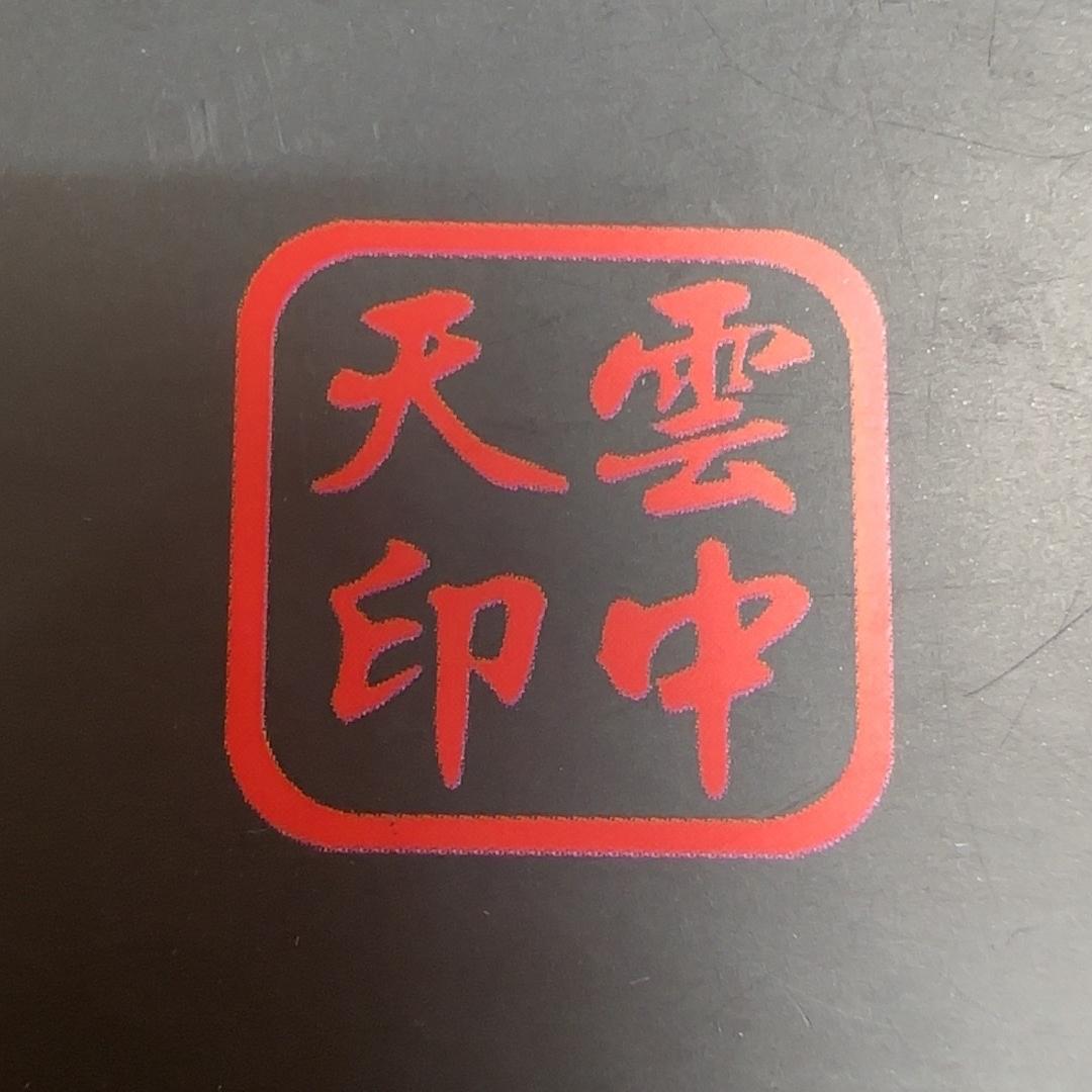 雲中天龙窑柴烧