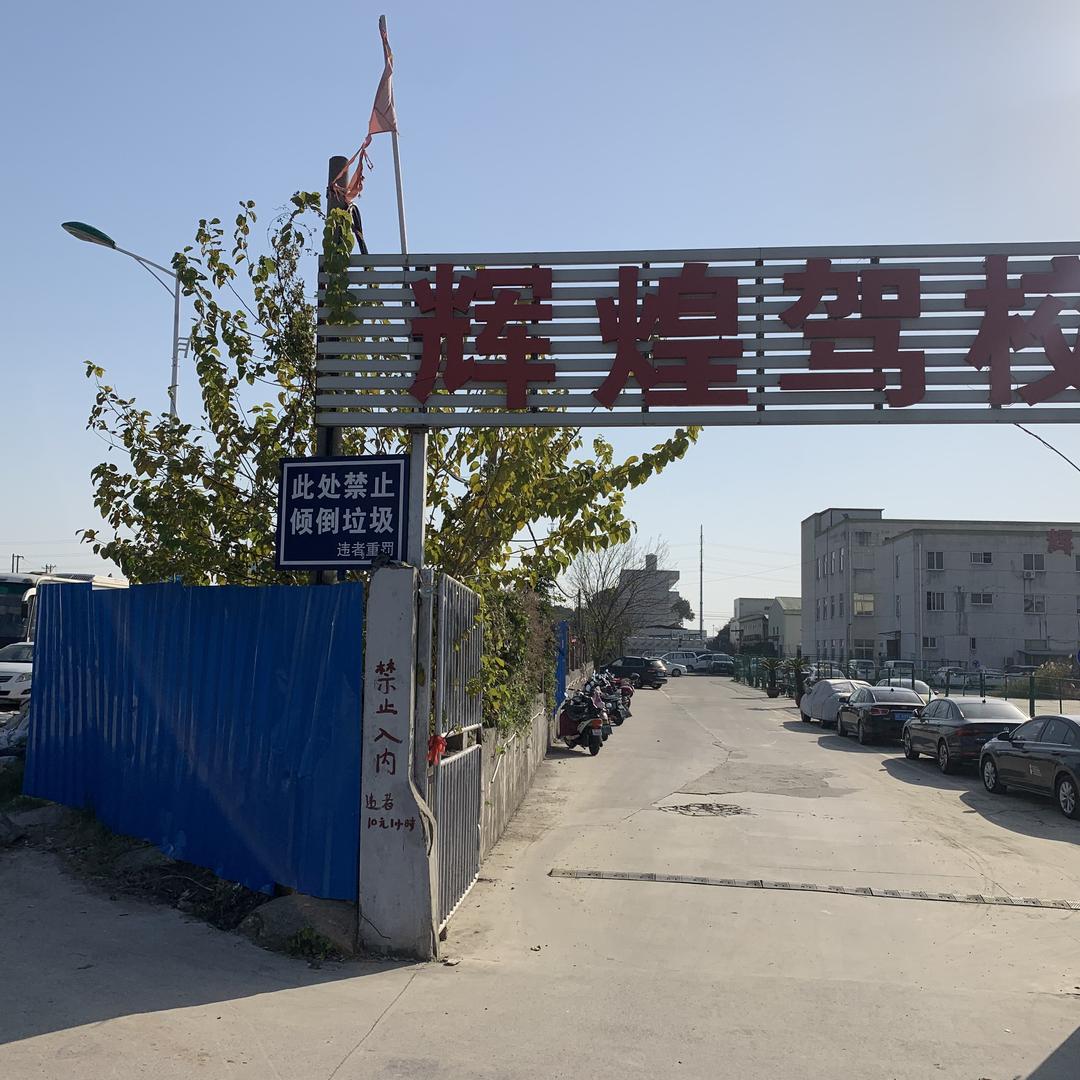 苏州鑫辉煌驾驶员培训有限公司官方账号