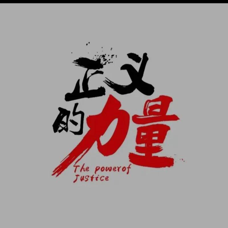 正义不迟到