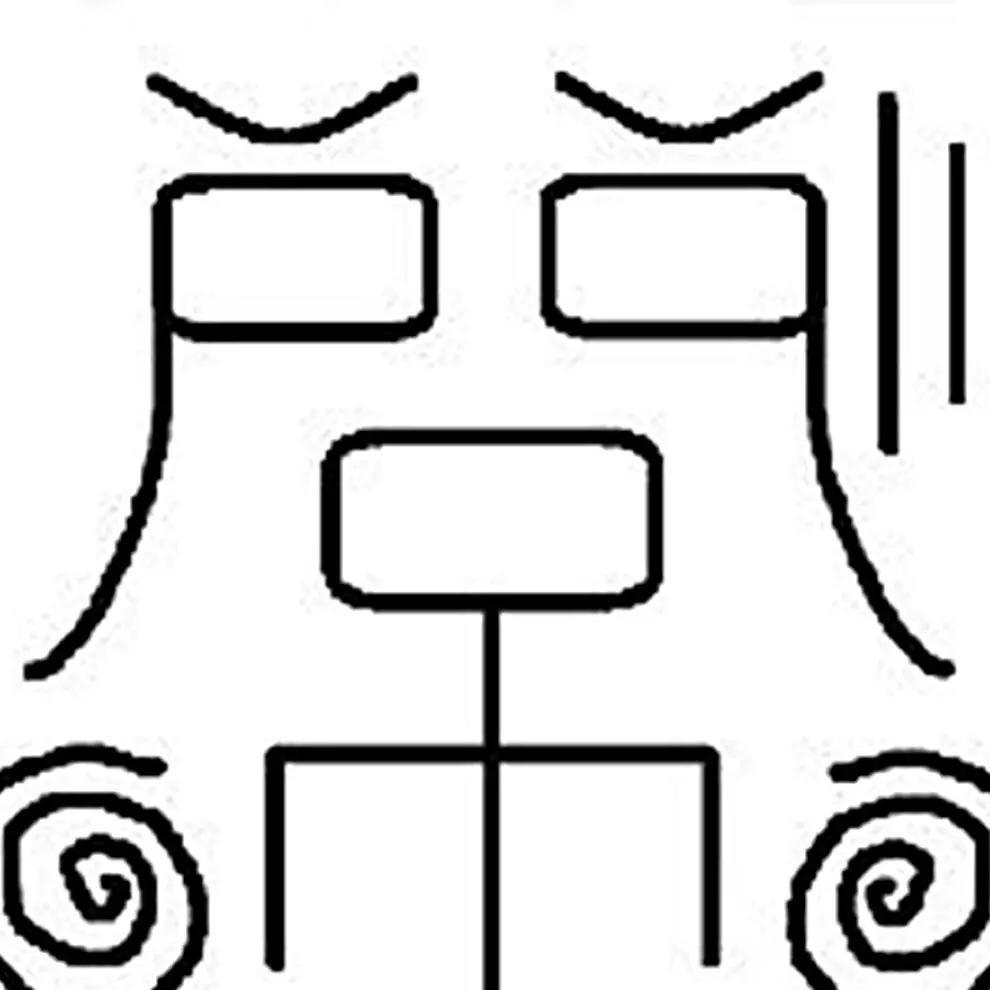飞