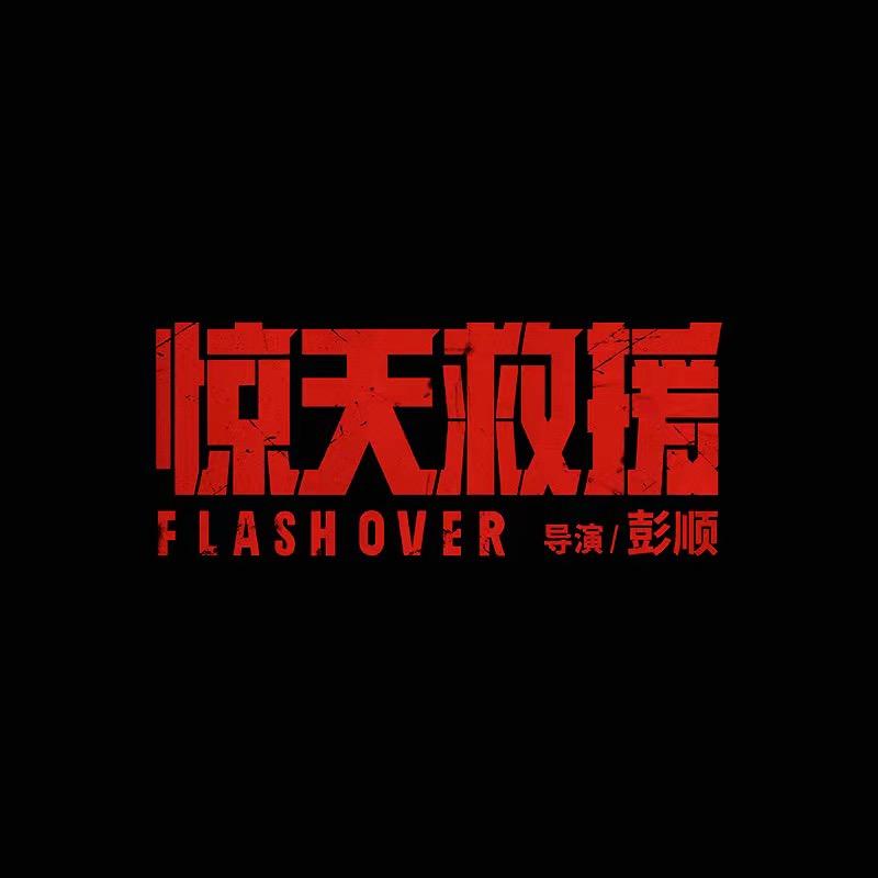 电影惊天救援