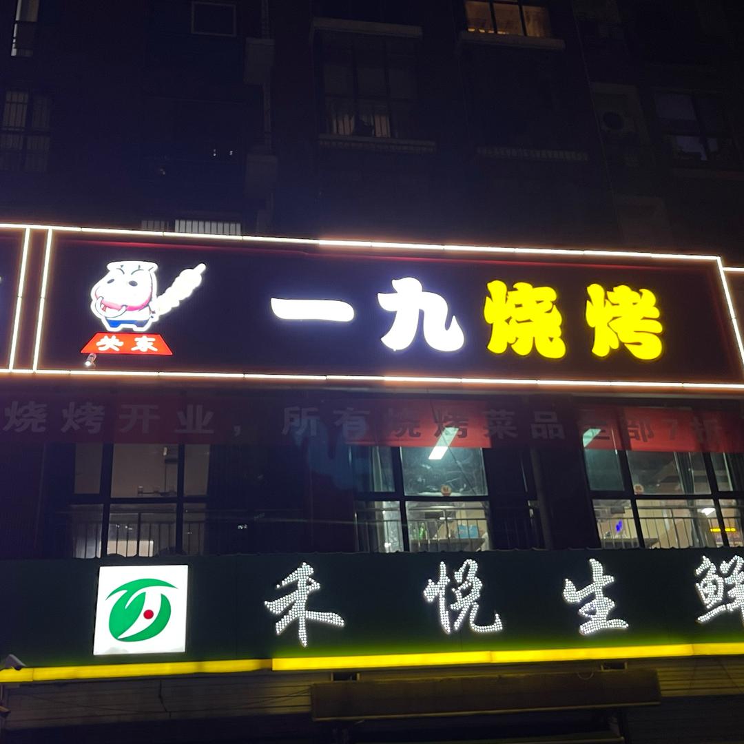一九烧烤（段店馨苑店）