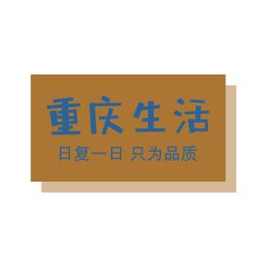 重庆生活
