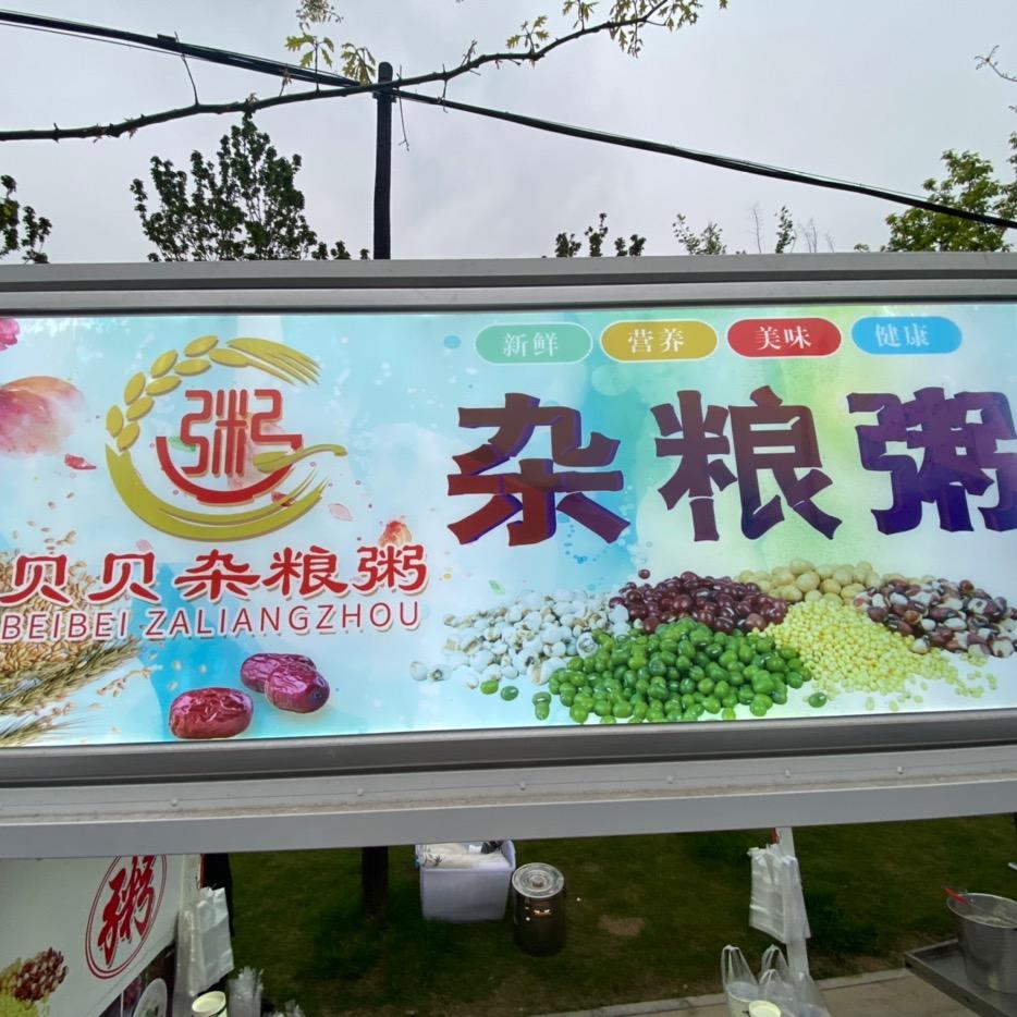 贝贝 . 杂粮粥（总店）