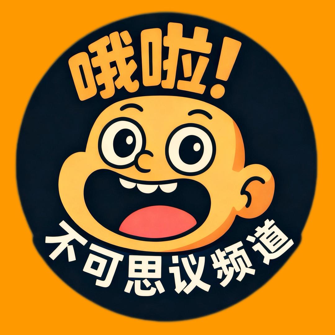 哦啦！不可思议频道