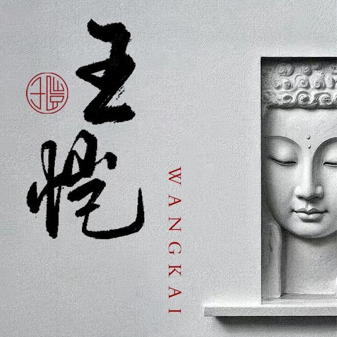 王愷核雕镶嵌