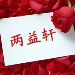 两益轩
