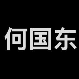 用卢648何国东