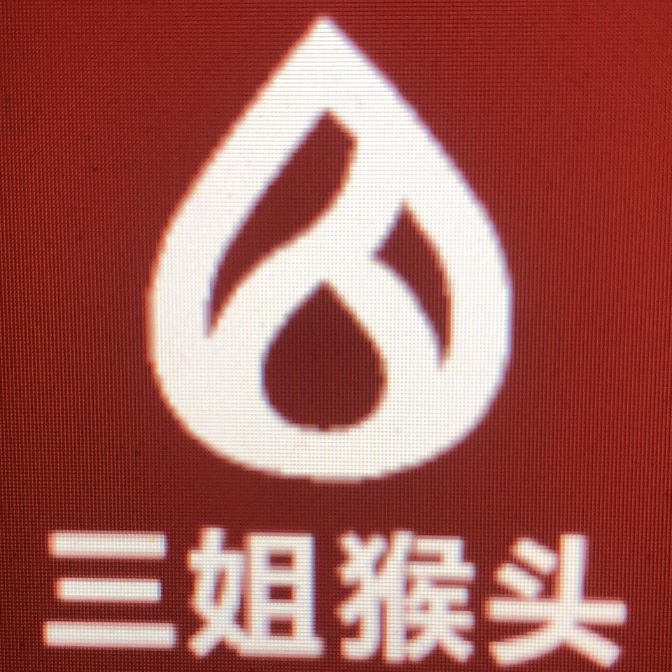三姐猴头产地官庄(批发散珠)