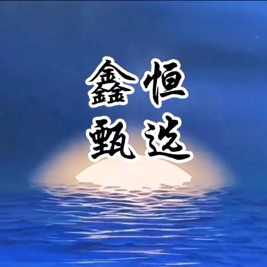 鑫恒甄选