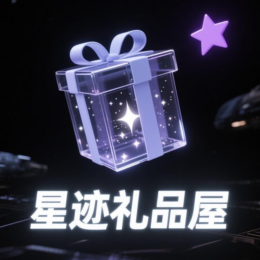 星迹礼品屋1