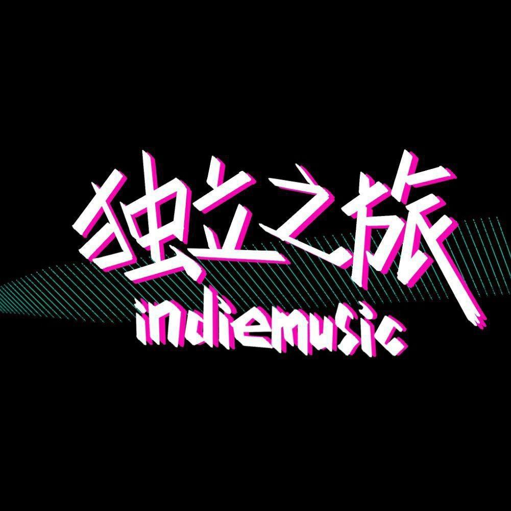 独立之旅