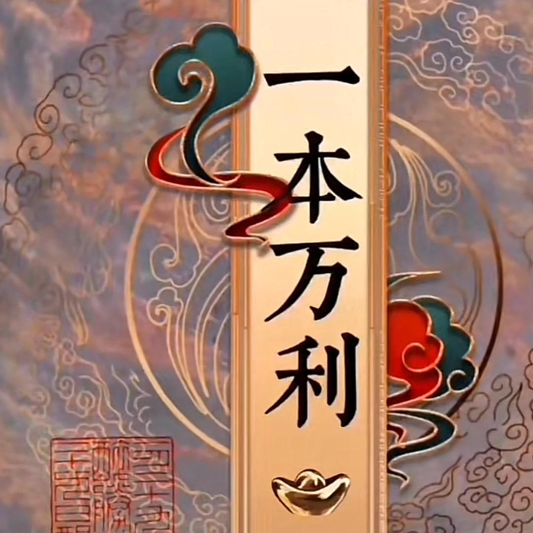 一本万利