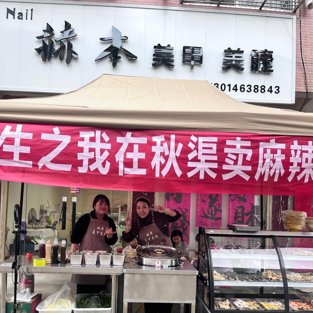 秋渠去吃麻辣烫