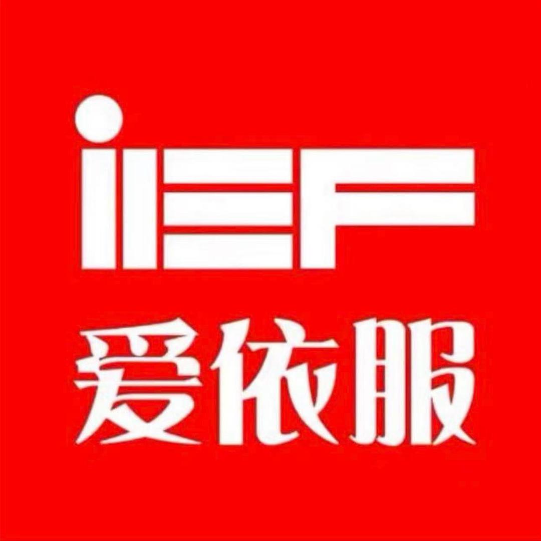 IEF爱依服直播返场