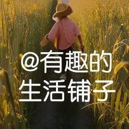 有趣的生活铺子