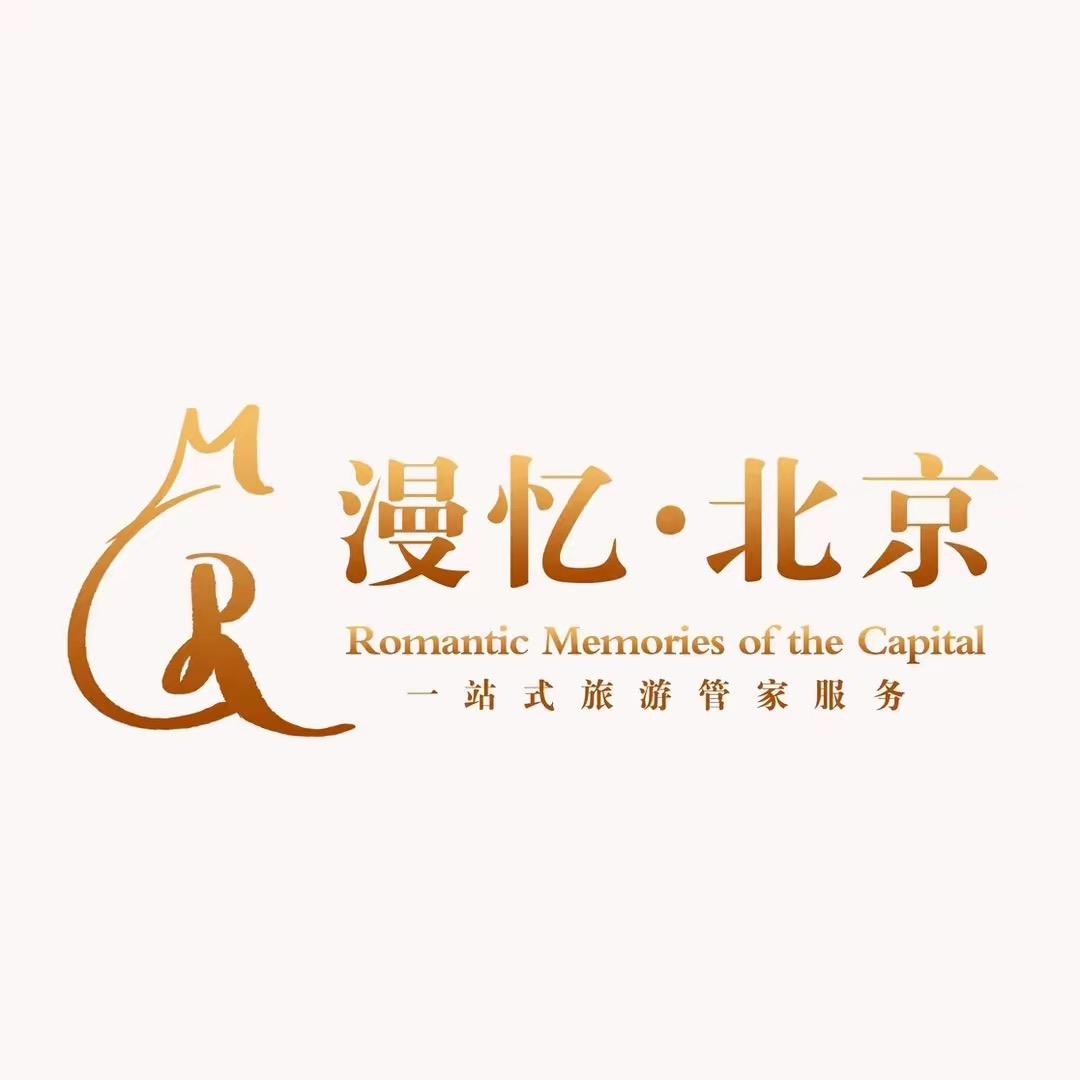 漫忆·北京中高端私人定制旅游