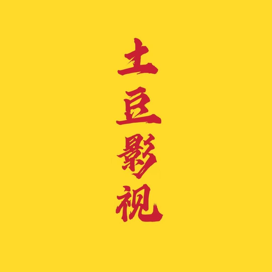 土豆影视