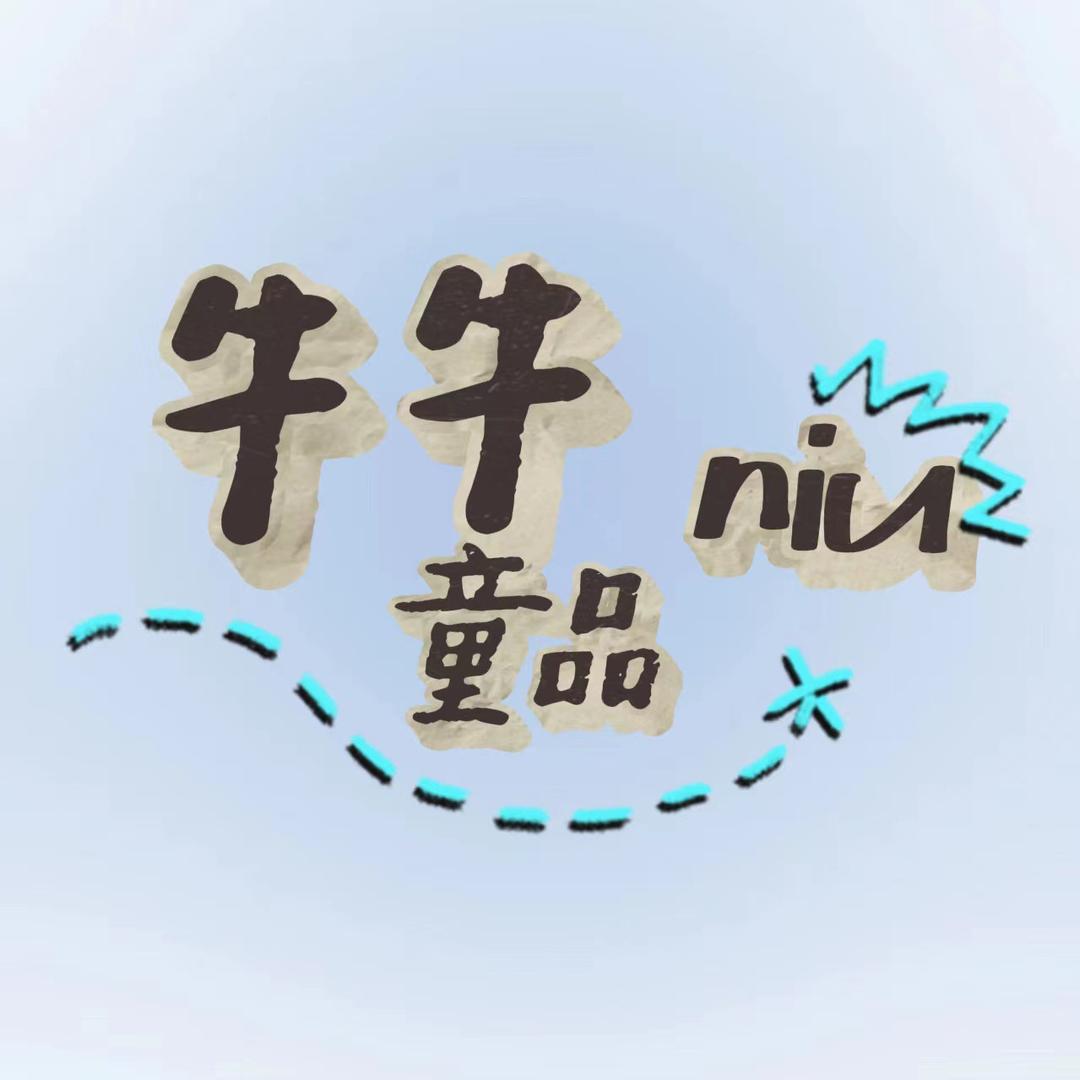 牛牛牛童装