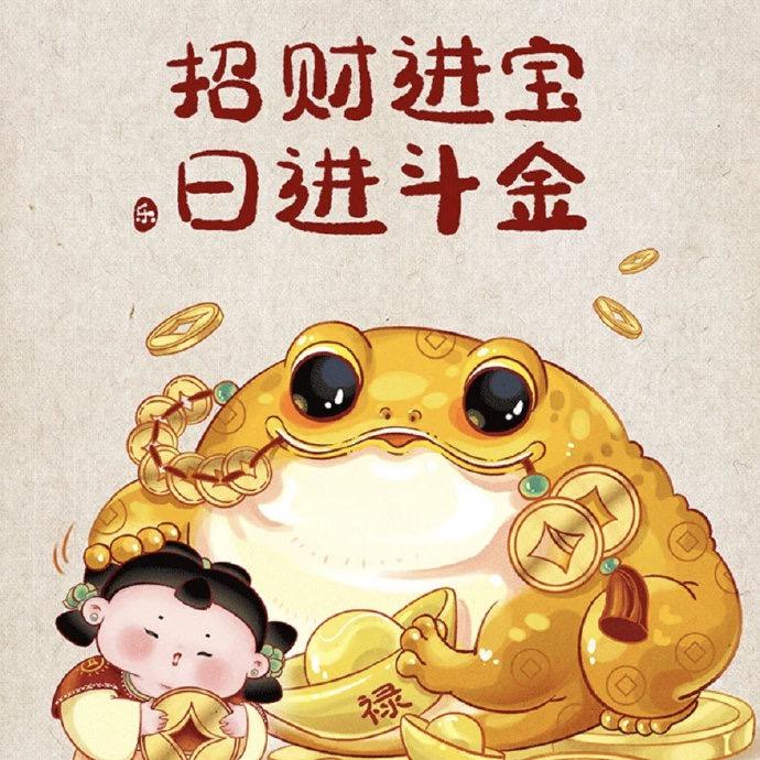 招财进宝