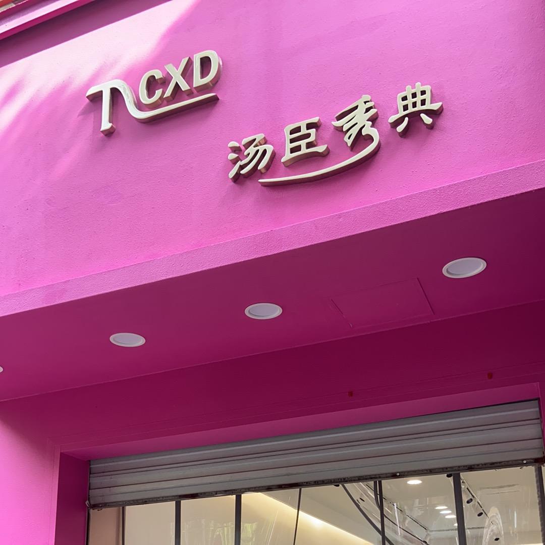 商都大门口：汤臣秀典