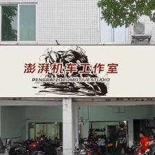 澎湃机车工作室