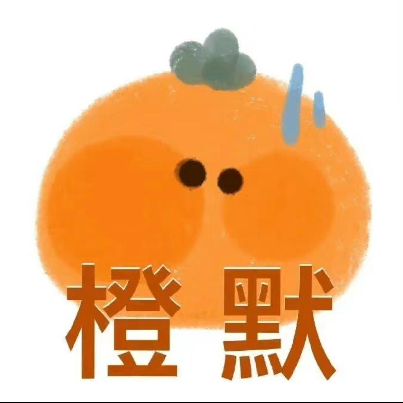 橙子橙子