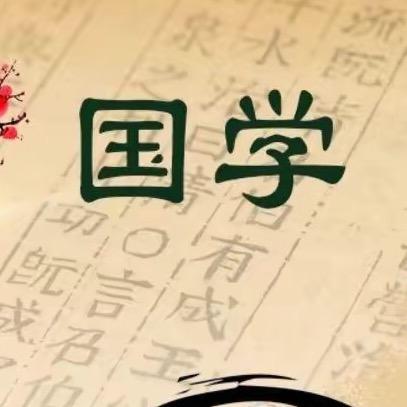 南檀国学