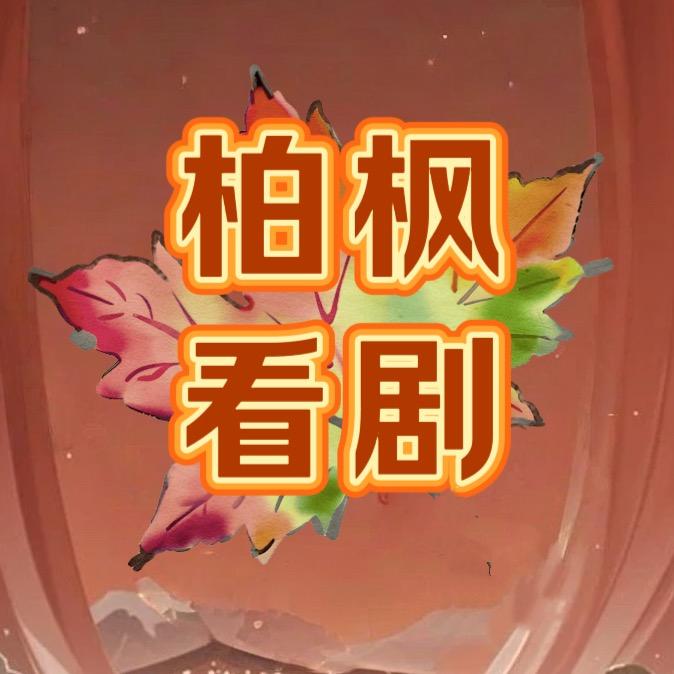 柏枫看剧