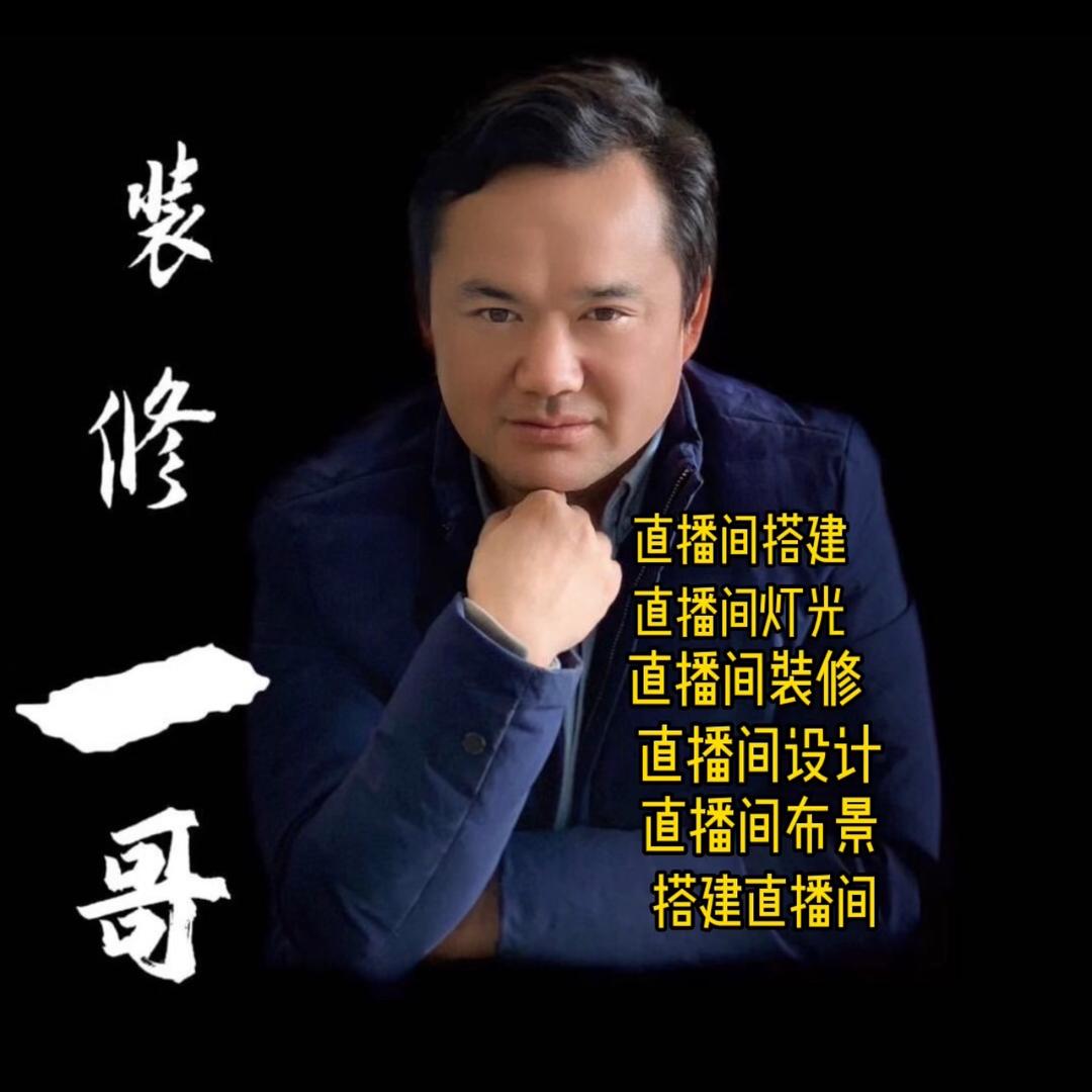 装修一哥 直播搭建 设备租赁、买卖