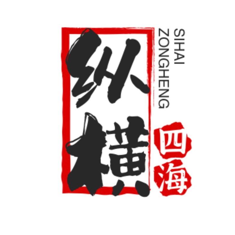 纵横四海Kone