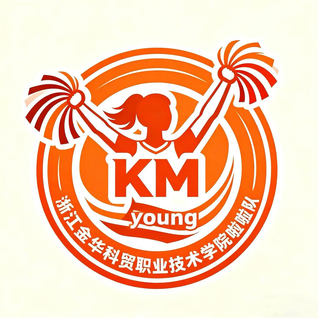 浙科贸KM young啦啦队
