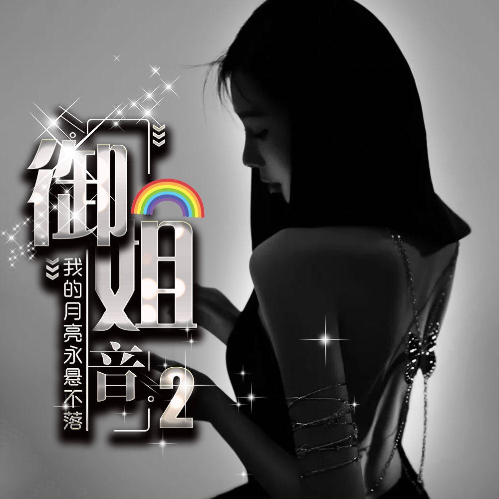 御姐音2🌈