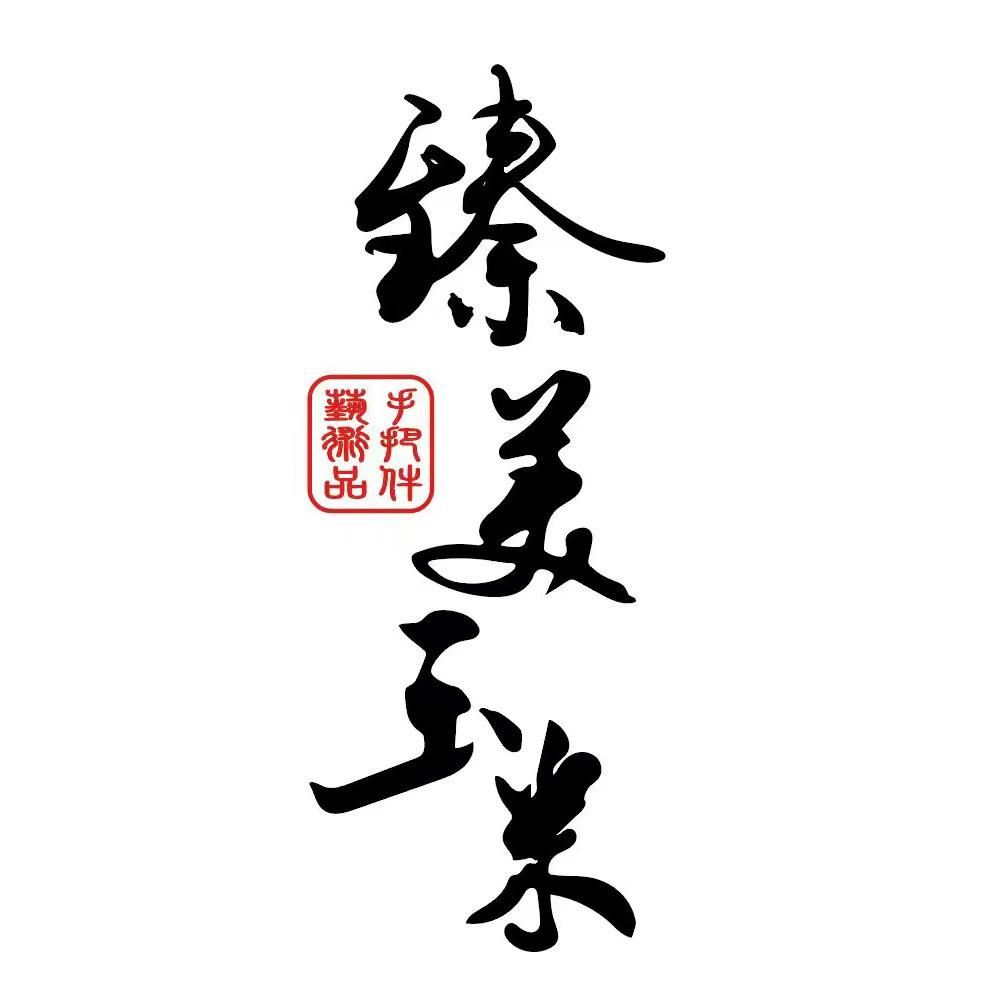 臻美文玩玉米
